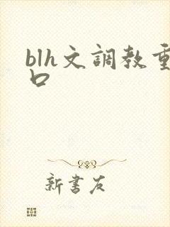 blh文调教重口