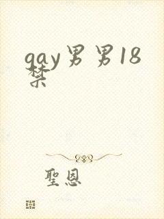 gay男男18禁