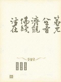 活佛济公第一部在线观看免费版封面