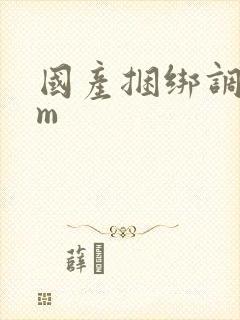 国产捆绑调教sm