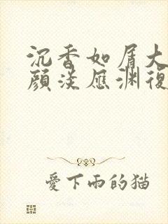 沉香如屑大结局颜淡应渊复活了吗