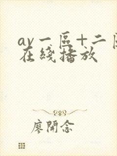 av一区+二区在线播放封面