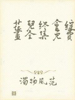 花儿终会绽放漫画全集免费看