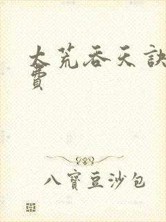 太荒吞天诀 免费