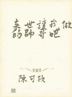 来世让我做东京的帅哥吧