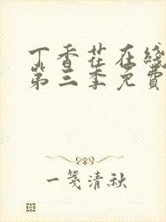 丁香花在线高清第三季免费播放