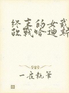 终末的女武神嬴政战哈迪斯封面