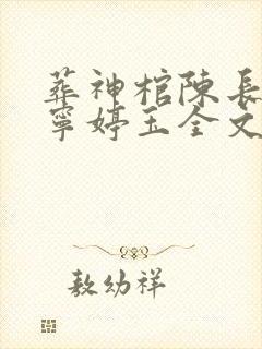 葬神棺陈长安,宁婷玉全文阅读