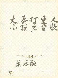 大奉打更人有声小说免费收听头陀渊