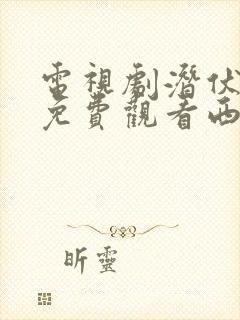 电视剧潜伏全集免费观看西瓜封面