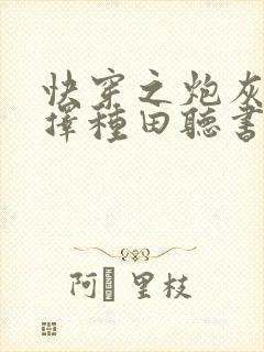 快穿之炮灰她选择种田听书