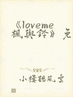 《loveme枫与铃》免费观看