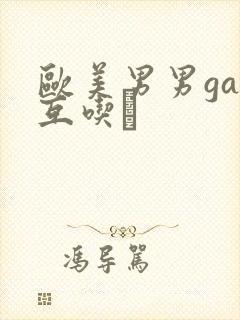 欧美男男gay互吃鳮封面