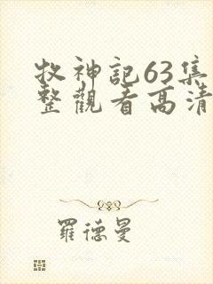 牧神记63集完整观看高清