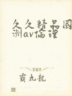 久久精品国产亚洲av伦理
