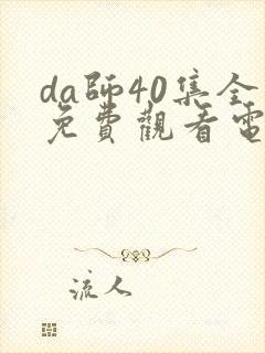 da师40集全免费观看电视剧封面