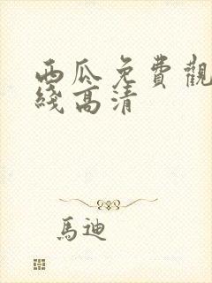 西瓜免费观看在线高清