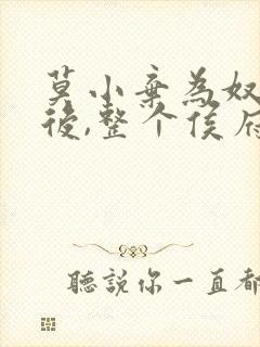 莫小弃为奴三年后,整个侯府跪求我原谅