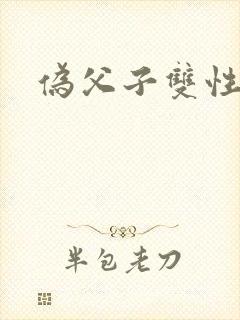 伪父子双性