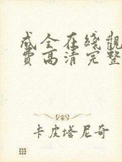 成全在线观看免费高清完整