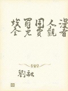埃罗同人漫画大全免费观看