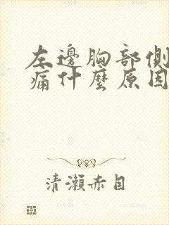 左边胸部侧边疼痛什么原因引起的