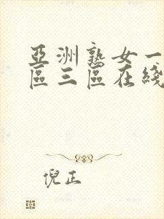 亚洲熟女一区二区三区在线
