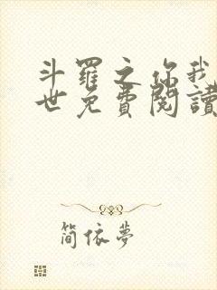 斗罗之你我皆绝世免费阅读全文