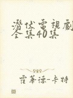 潜伏电视剧免费全集40集