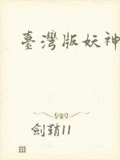 台湾版妖神记封面