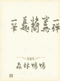 一直快穿一直爽笔趣阁无弹窗封面