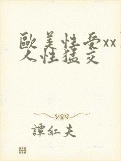 欧美性受xx黑人性猛交