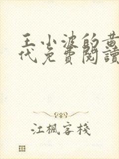王小波的黄金时代免费阅读