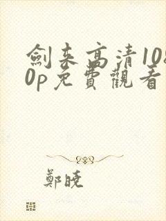 剑来高清1080p免费观看