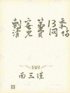 刺客第13季高清免费网站在线观看