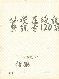 仙逆在线观看完整观看120集