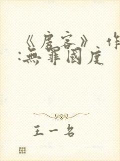 《房客》 作者:无罪国度