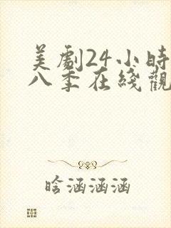 美剧24小时第八季在线观看免费高清全集