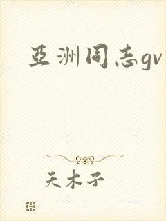 亚洲同志gv
