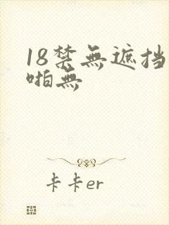 18禁无遮挡啪啪无