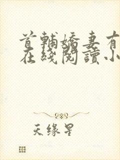 首辅娇妻有空间在线阅读小说