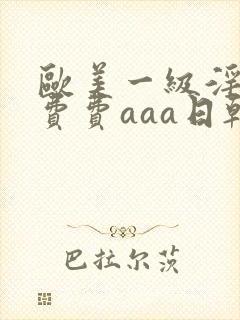 欧美一级淫片免费费aaa日韩熟女