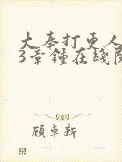大奉打更人103章钟在线阅读