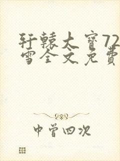轩辕大宝720雪全文免费阅读