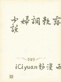 少妇调教露出小说