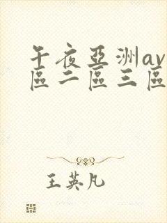 午夜亚洲av一区二区三区