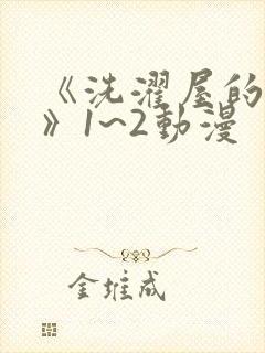 《洗濯屋的小信》1~2动漫