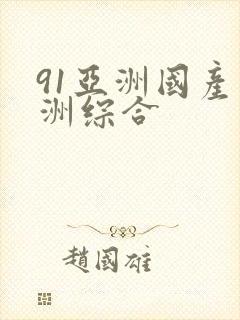 91亚洲国产亚洲综合