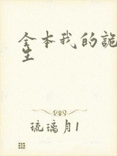 全本我的诡异人生