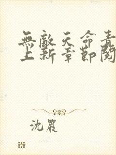 无敌天命青鸾峰上新章节阅读